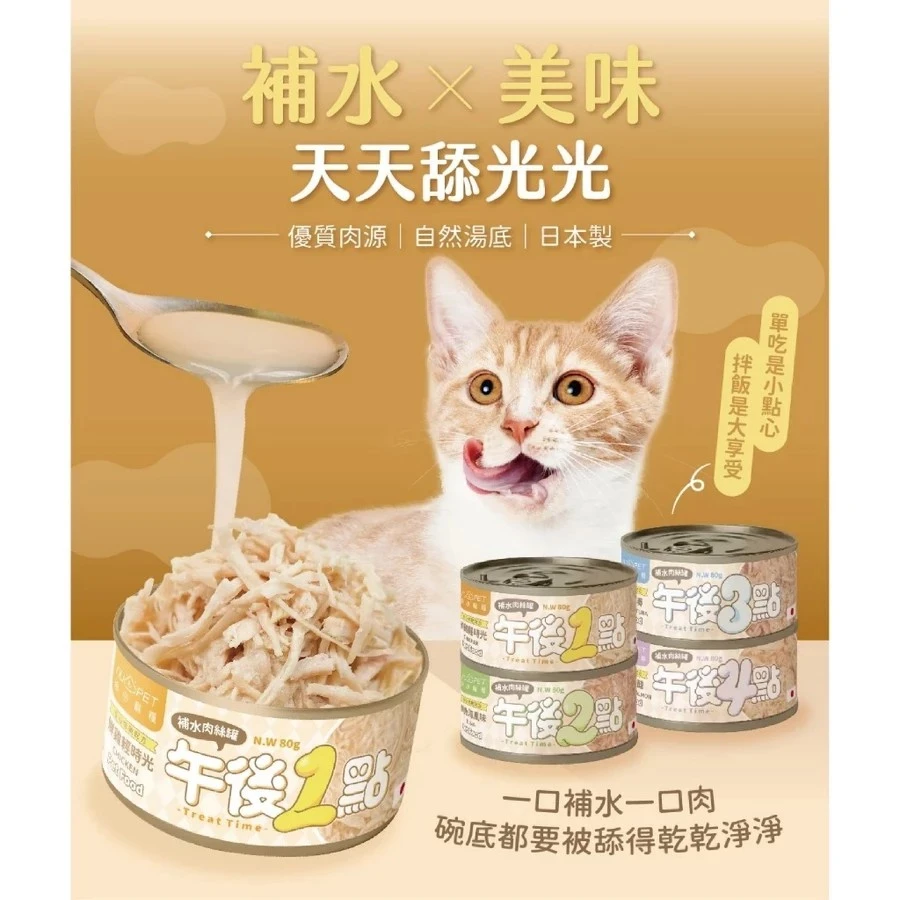 【nu4PET 陪心寵糧】午後罐 副食鮮湯罐 80g