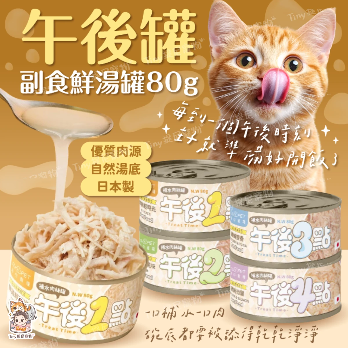 【nu4PET 陪心寵糧】午後罐 副食鮮湯罐 80g