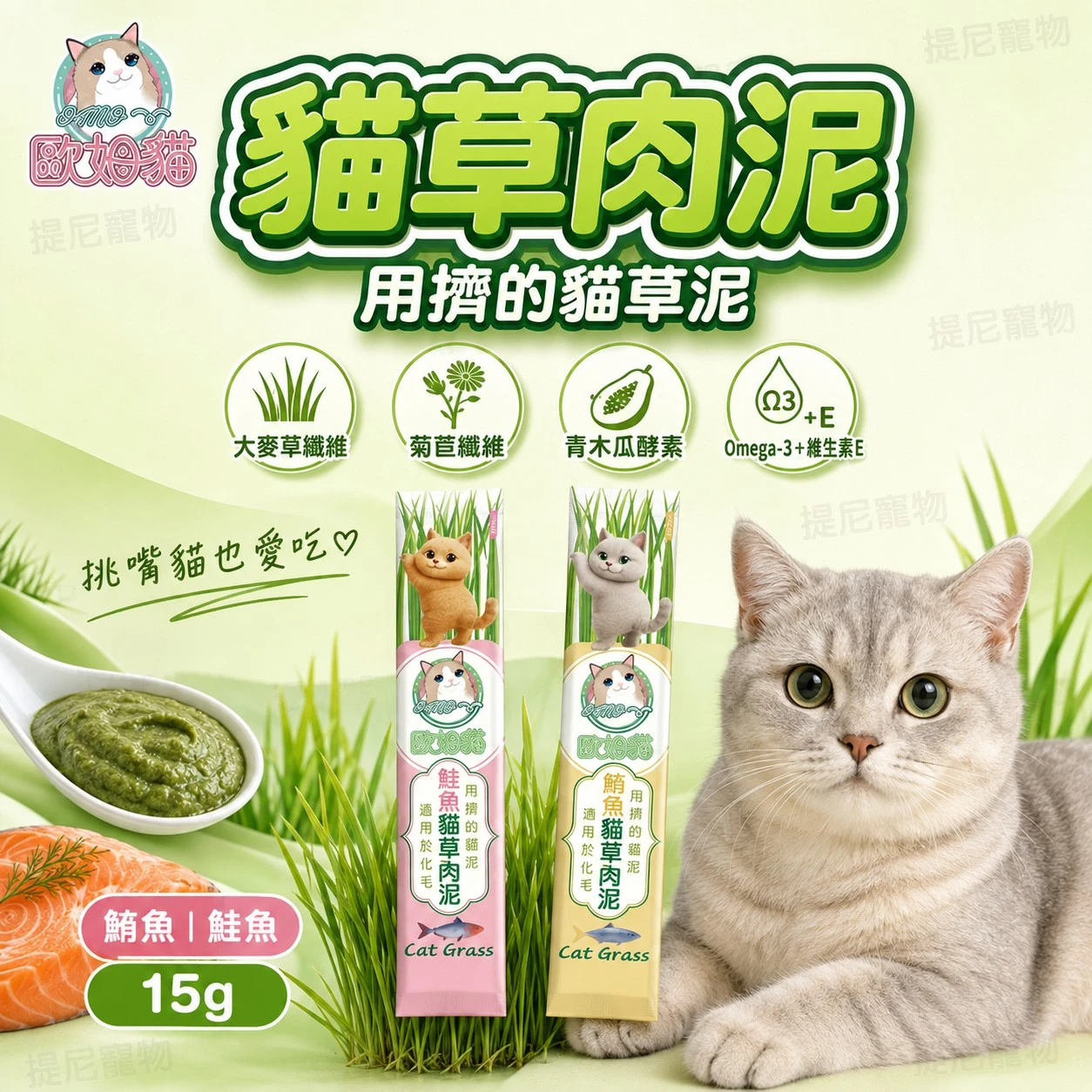 【歐姆貓】貓草肉泥 15g