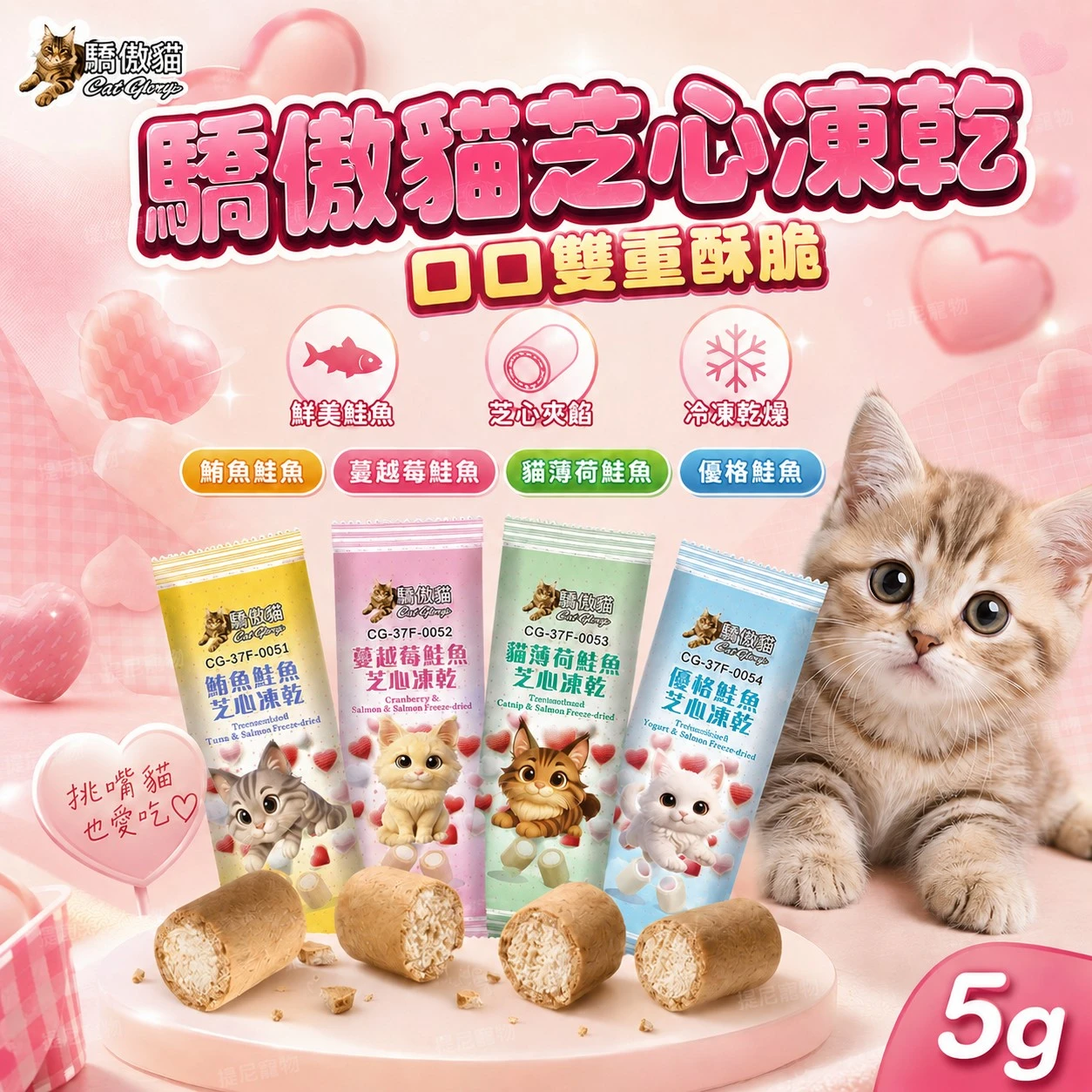 【驕傲貓 Cat Glory】芝心凍乾 貓凍乾 5g