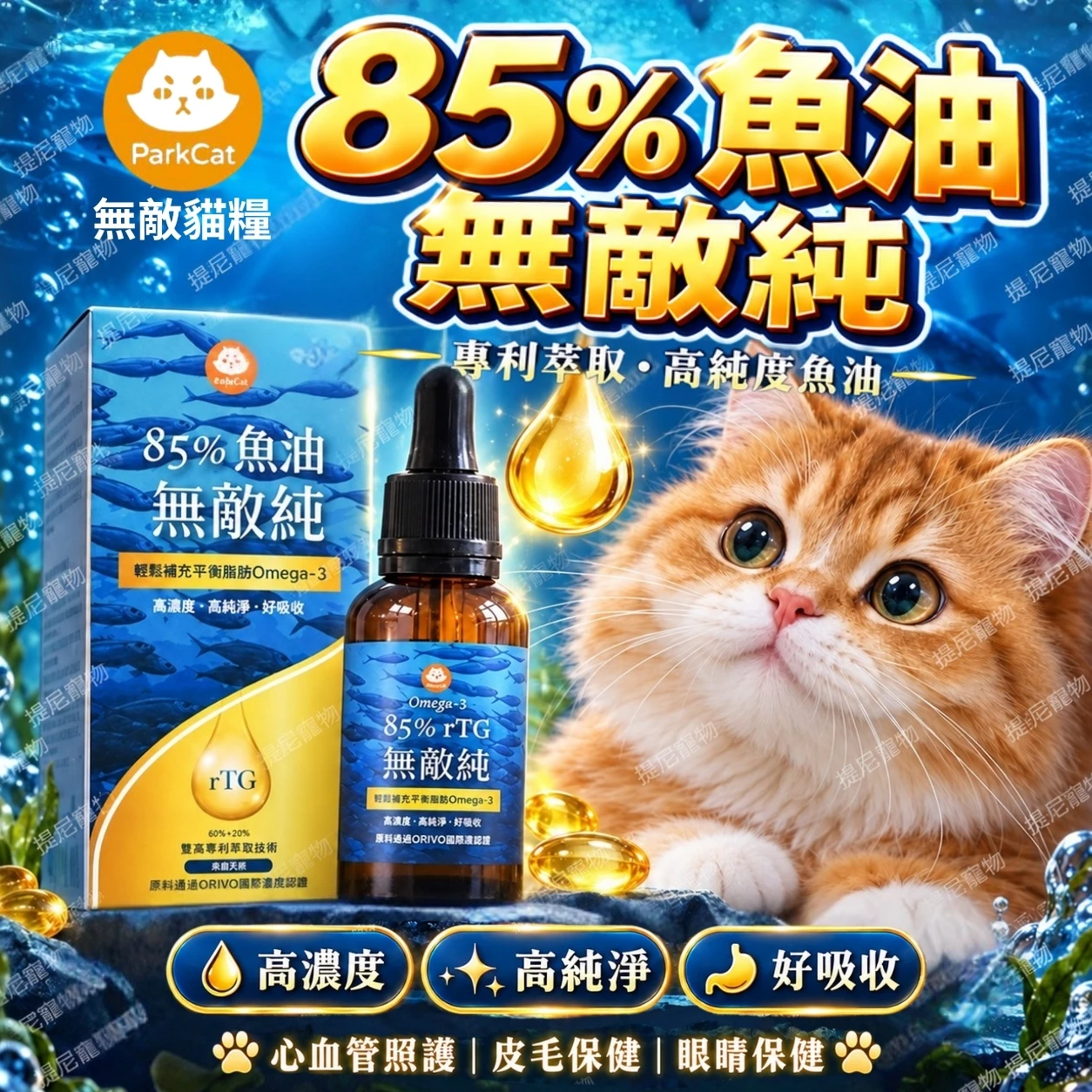 【ParkCat無敵貓】 85%魚油 無敵純 專利萃取rTG高濃度魚油