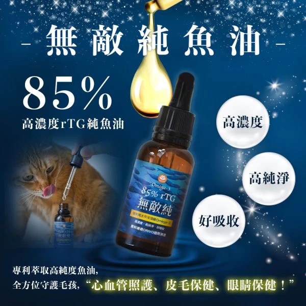【ParkCat無敵貓】 85%魚油 無敵純 專利萃取rTG高濃度魚油