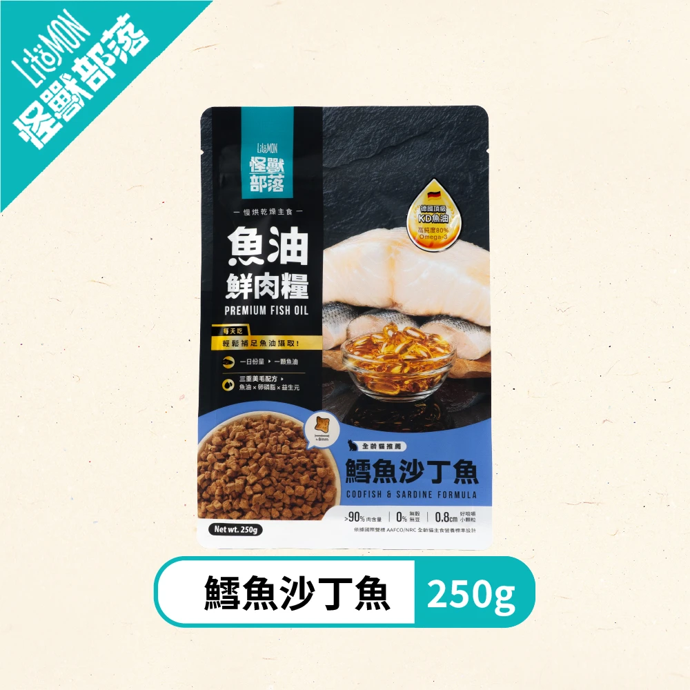 【怪獸部落】魚油糧 鱈魚沙丁魚