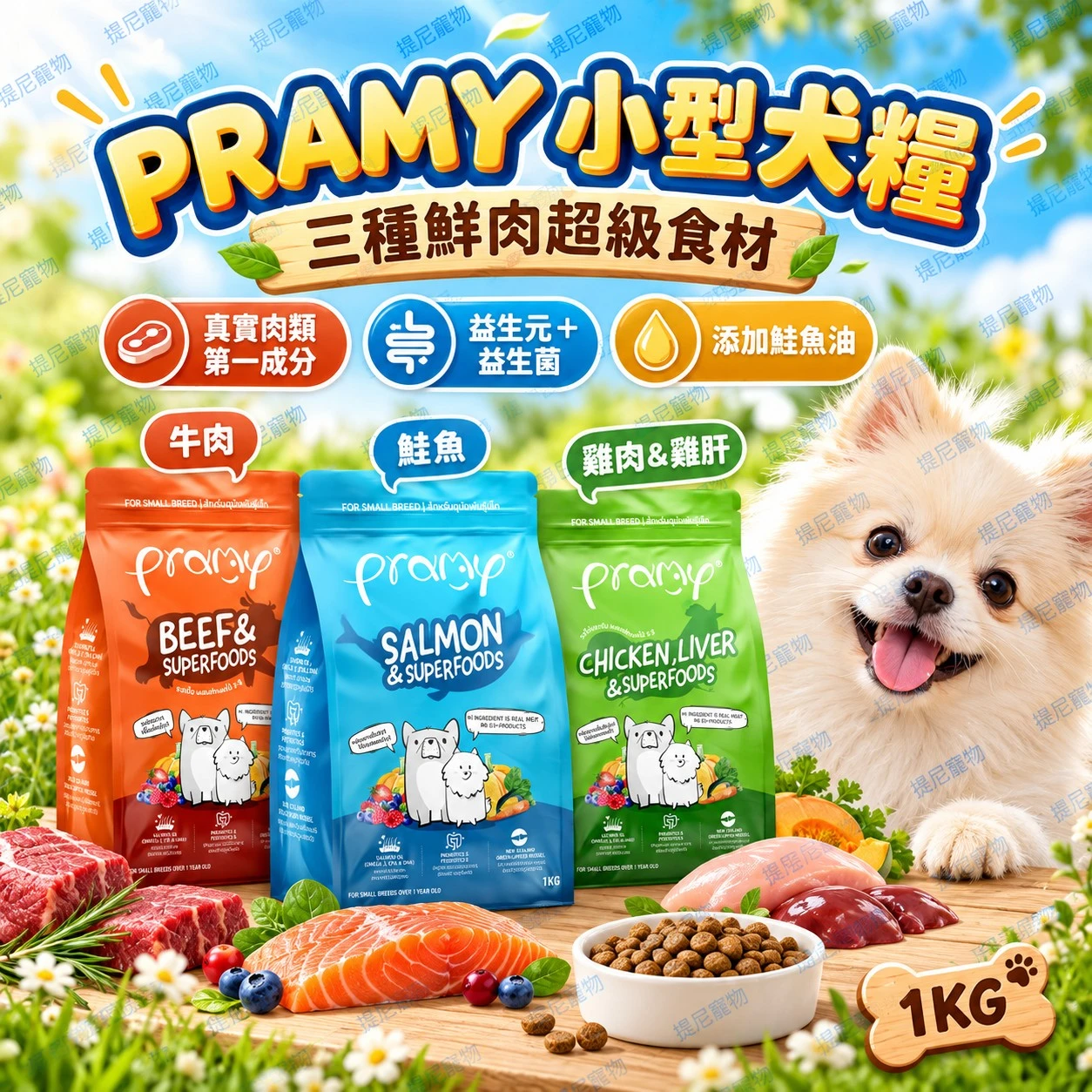 【沛米PRAMY】小型犬專用配方狗糧 1kg