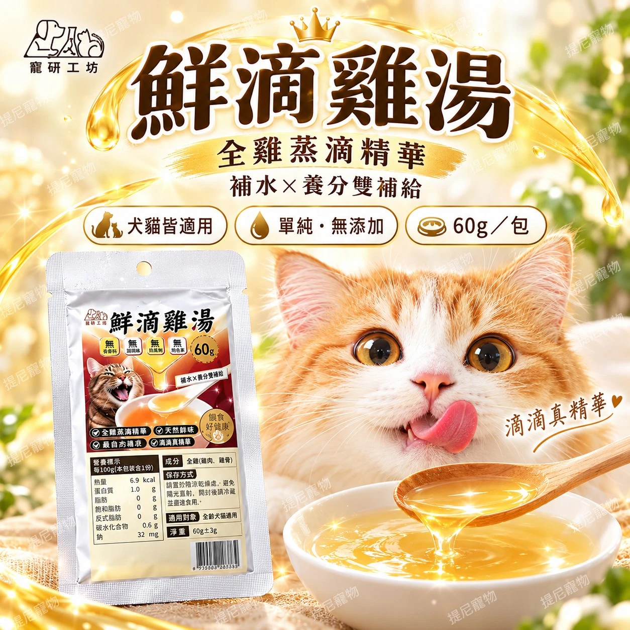 【寵研工坊】鮮滴雞湯(60g/包)
