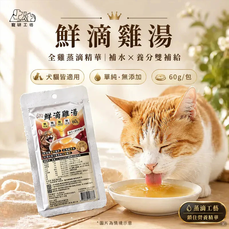 【寵研工坊】鮮滴雞湯(60g/包)