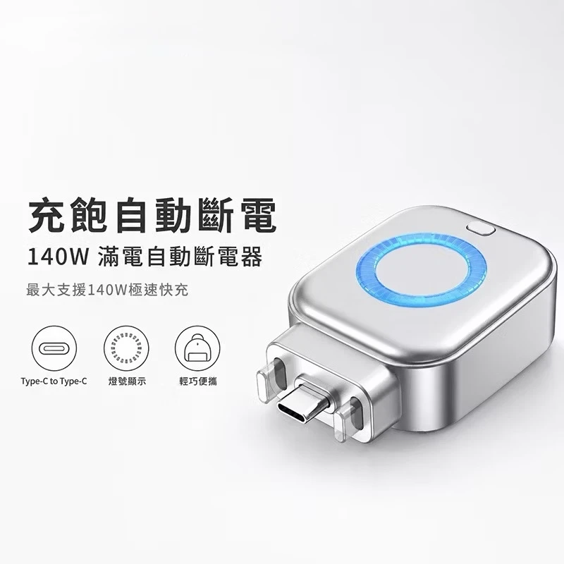 充飽自動斷電