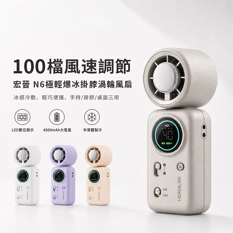 N6極輕爆冰掛脖渦輪風扇 100檔風速 半導體製冷 LED數顯 Type-C充電 手持桌面掛脖三用 輕巧 附掛繩