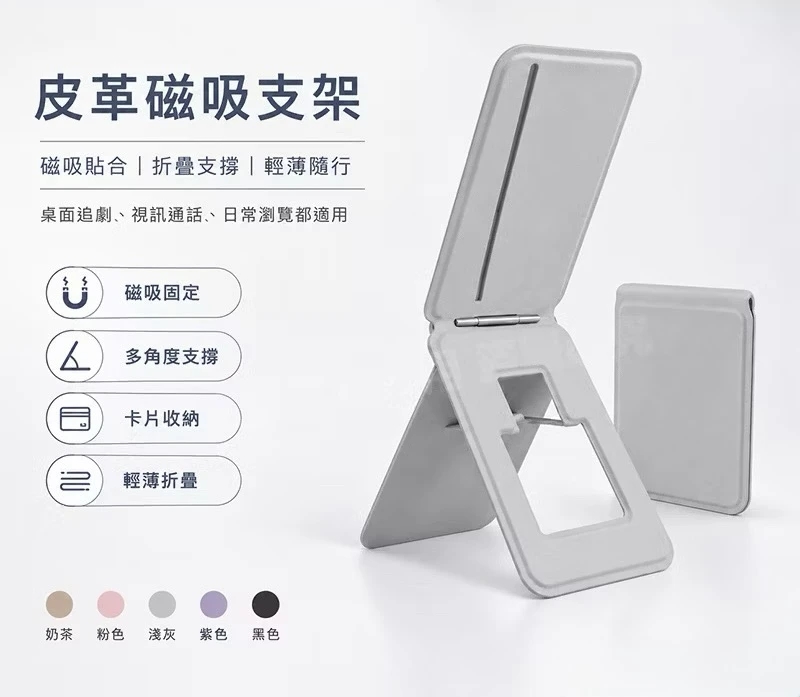 皮革磁吸支架 MagSafe 磁吸手機支架 折疊支架 卡片收納 多角度 橫直兩用 輕薄便攜 高級皮革感 防水 親膚耐磨