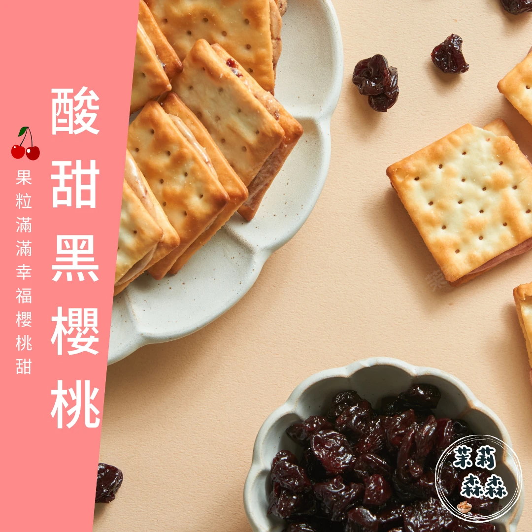 10入單一口味酸甜黑櫻桃