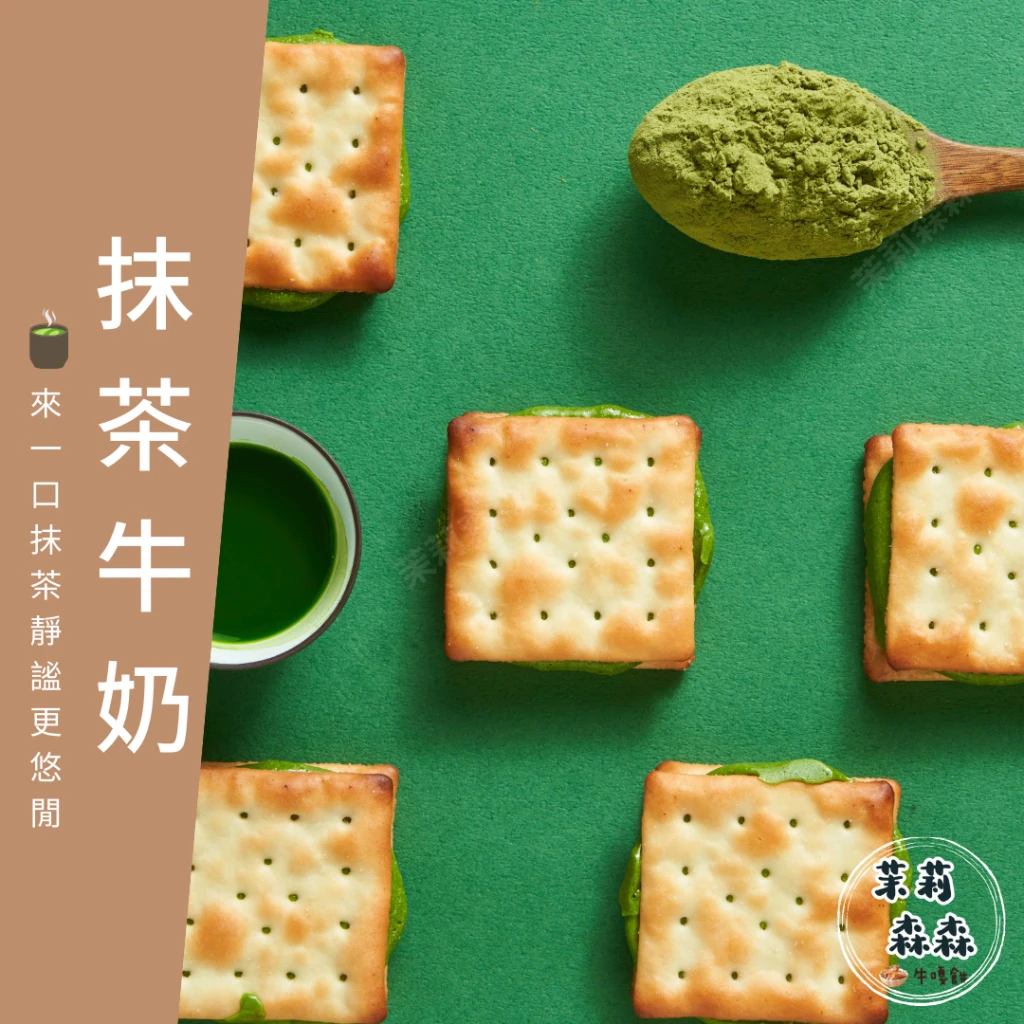 10入單一口味抹茶牛奶