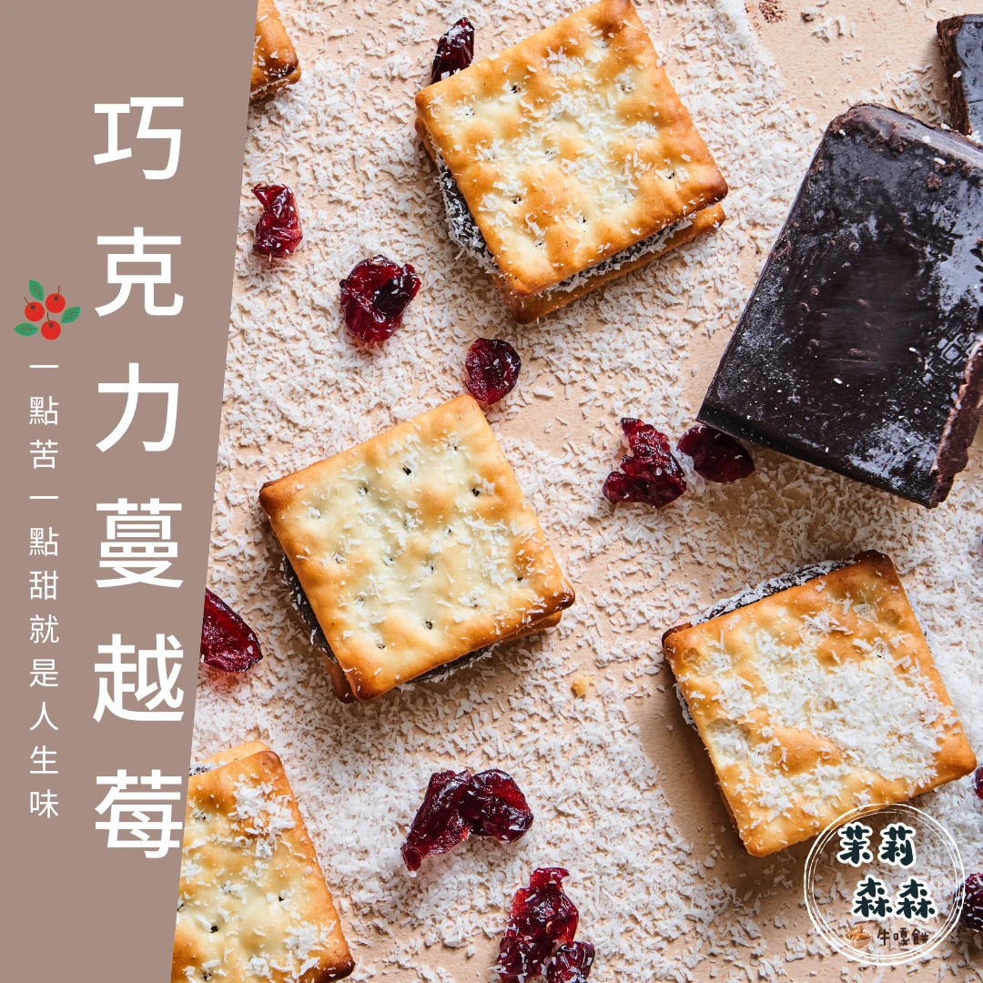 10入單一口味椰絲巧克力蔓越莓