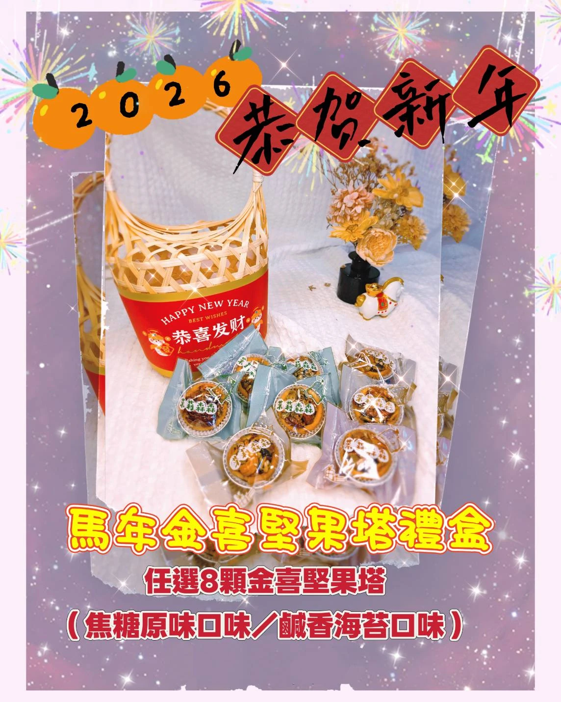 馬年金喜堅果塔竹籃禮盒