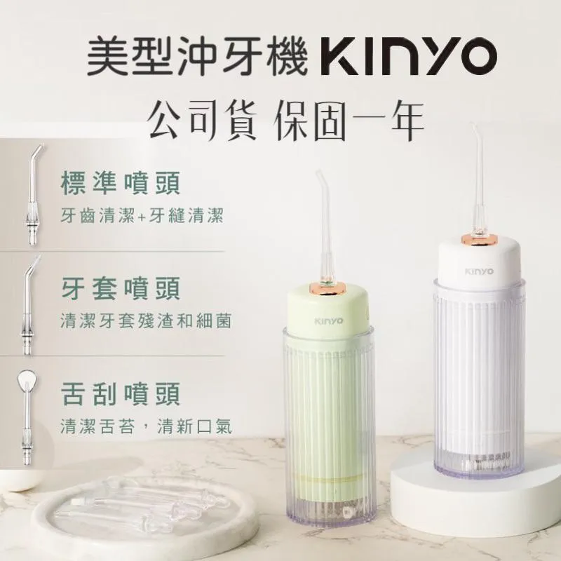 ⭐️KINYO經典美型隨身沖牙機IR-1008  ⭐️