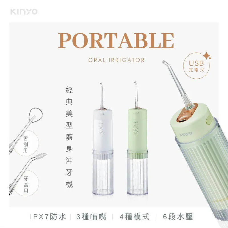 ⭐️KINYO經典美型隨身沖牙機IR-1008  ⭐️