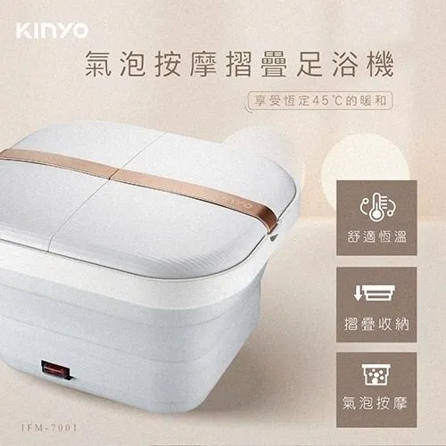 KINYO氣泡按摩摺疊足浴機 (IFM-7001/IFM7002）