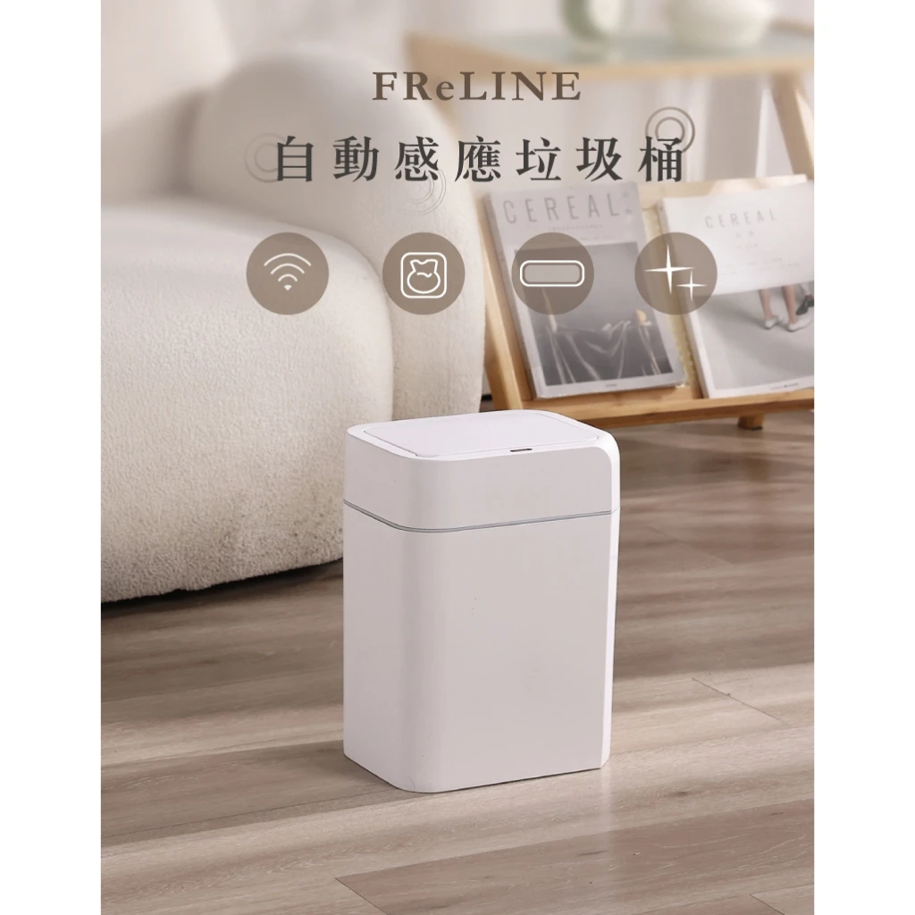 芮芮ReRe獨享優惠 FReLINE 自動感應垃圾桶組合  FTC-121+FTC-161  (12L+16L)