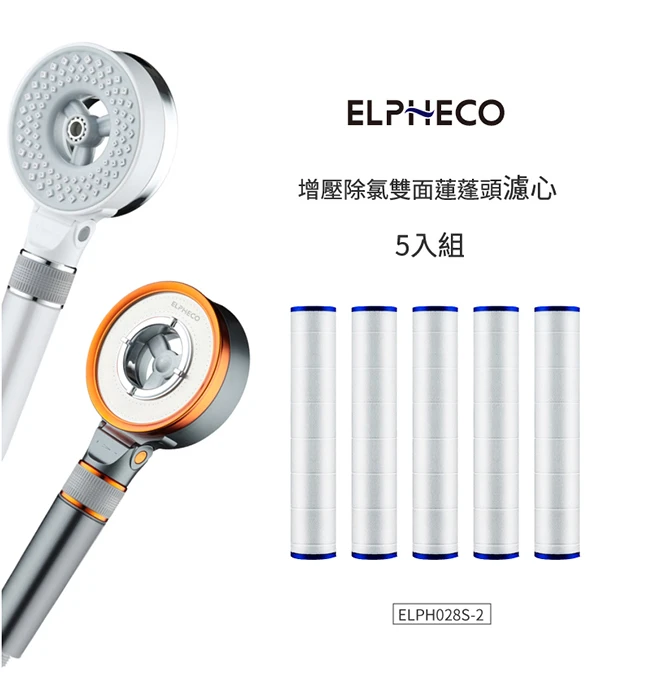 尼克專屬 美國ELPHECO 增壓除氯雙面蓮蓬頭-濾心 (5入/組)  ELPH028S-2