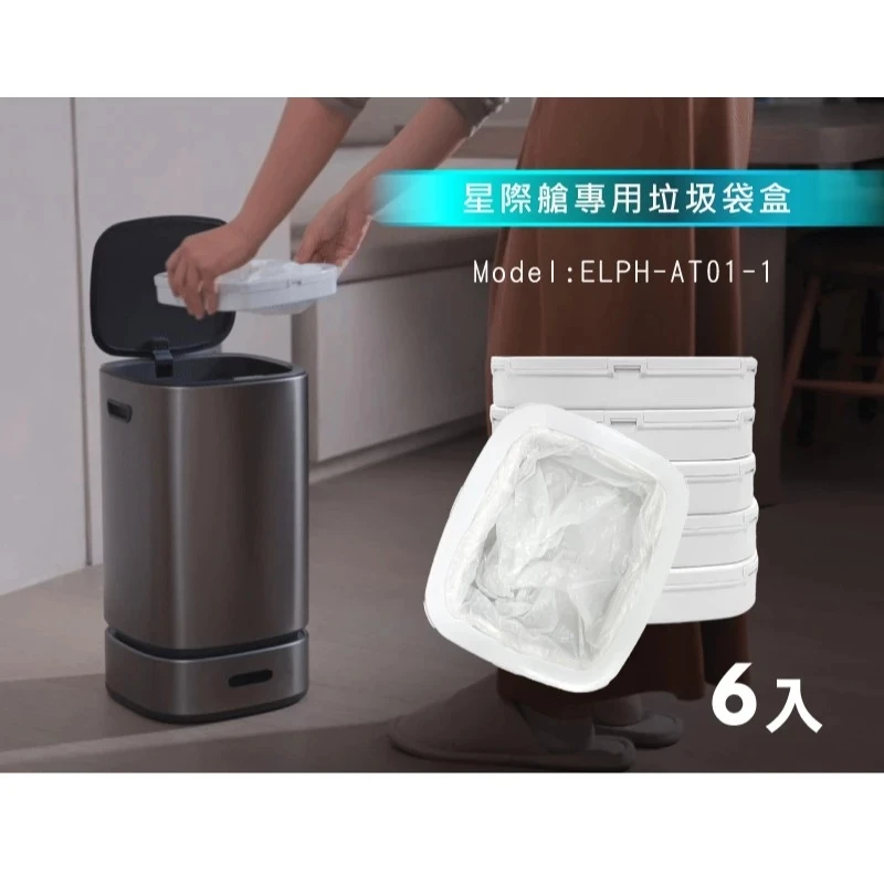 美國ELPHECO 絕美星際艙自動打包感應垃圾桶-專用垃圾袋盒(6入組)