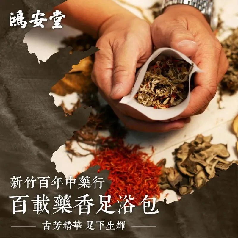 新竹百年中藥行－鴻安堂 秘方足浴包 1盒(10包)
