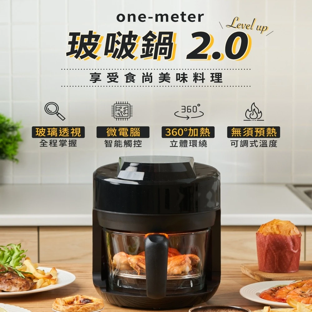 One-Meter 升級版玻啵鍋  2L玻璃3D氣旋無油空氣炸鍋(OBO-25025GF)