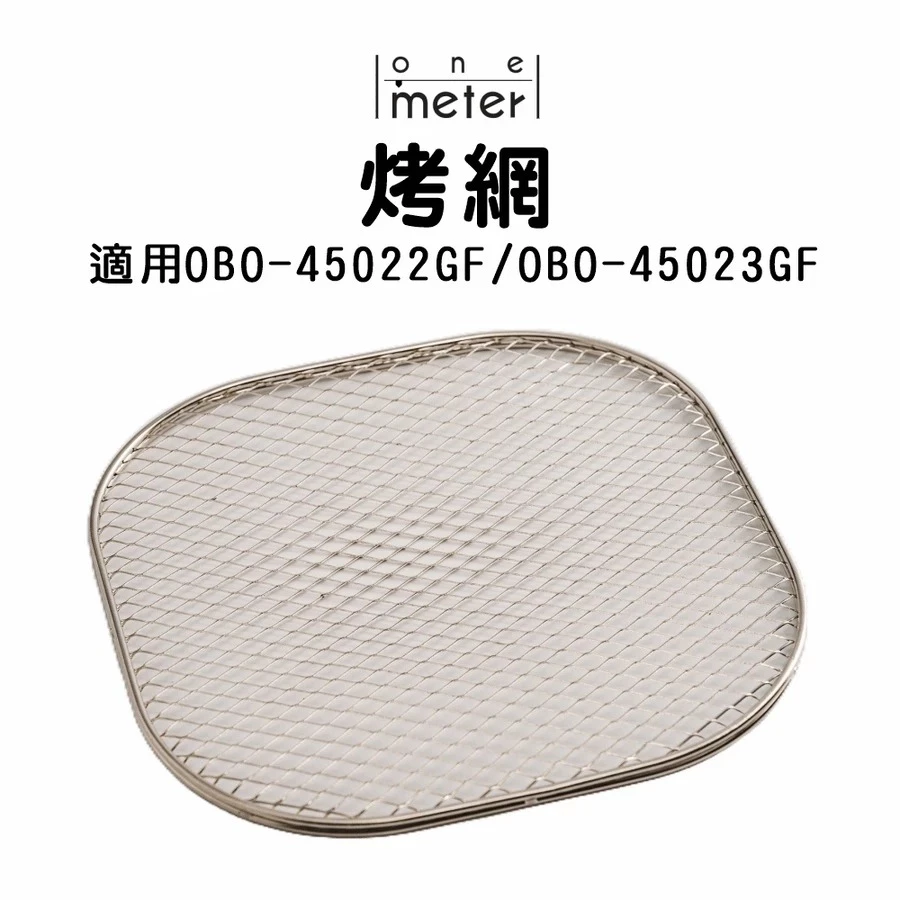 one-meter 玻璃氣炸鍋配件-烤網