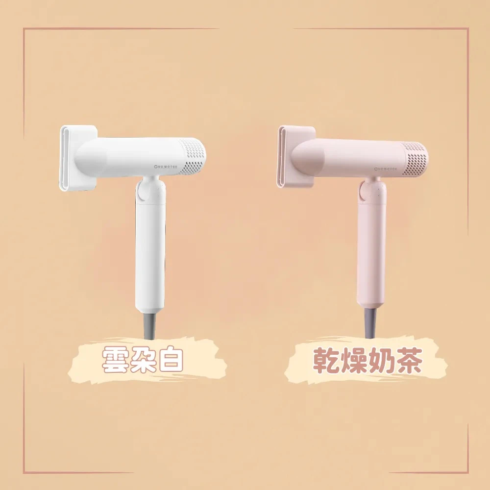 法蘭媽專屬 輕井澤 One-Meter輕巧負離子高速吹風機（乾燥奶茶、雲朵白）