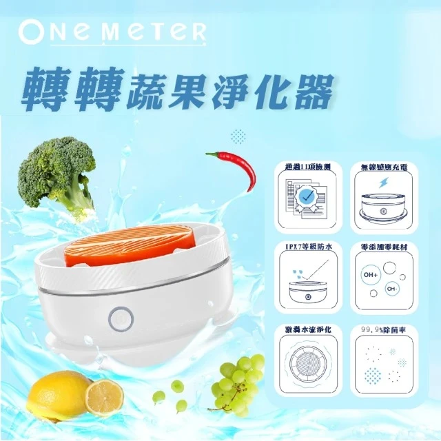 One-Meter蔬果清洗機