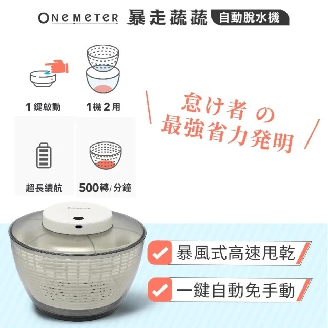 One-Meter 全自動蔬果清洗脫水機