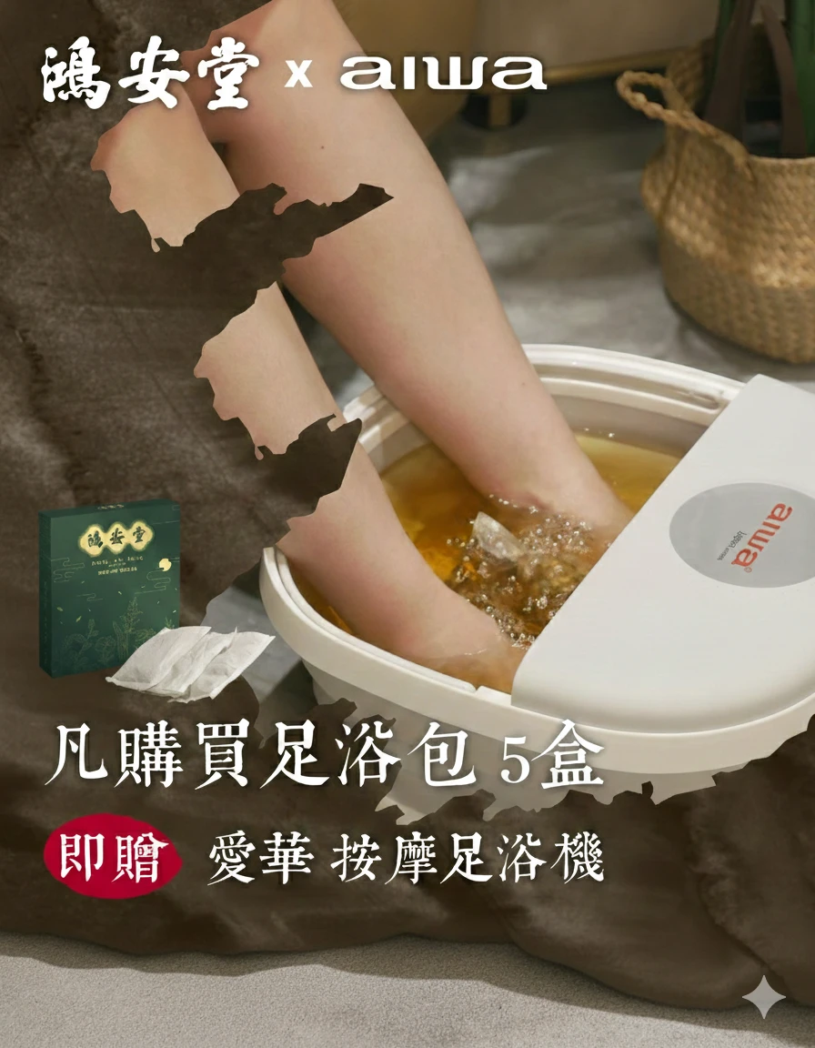 寶總監專屬 新竹百年中藥行－鴻安堂 台灣製造 百載藥香足浴包 ５盒暖心組合(送足浴機)