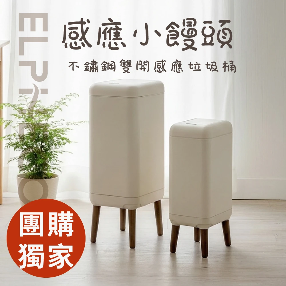 尼克專屬 ELPHECO 感應小饅頭 不鏽鋼雙開高腳感應垃圾桶 ELPH685D/687D  9L/20L