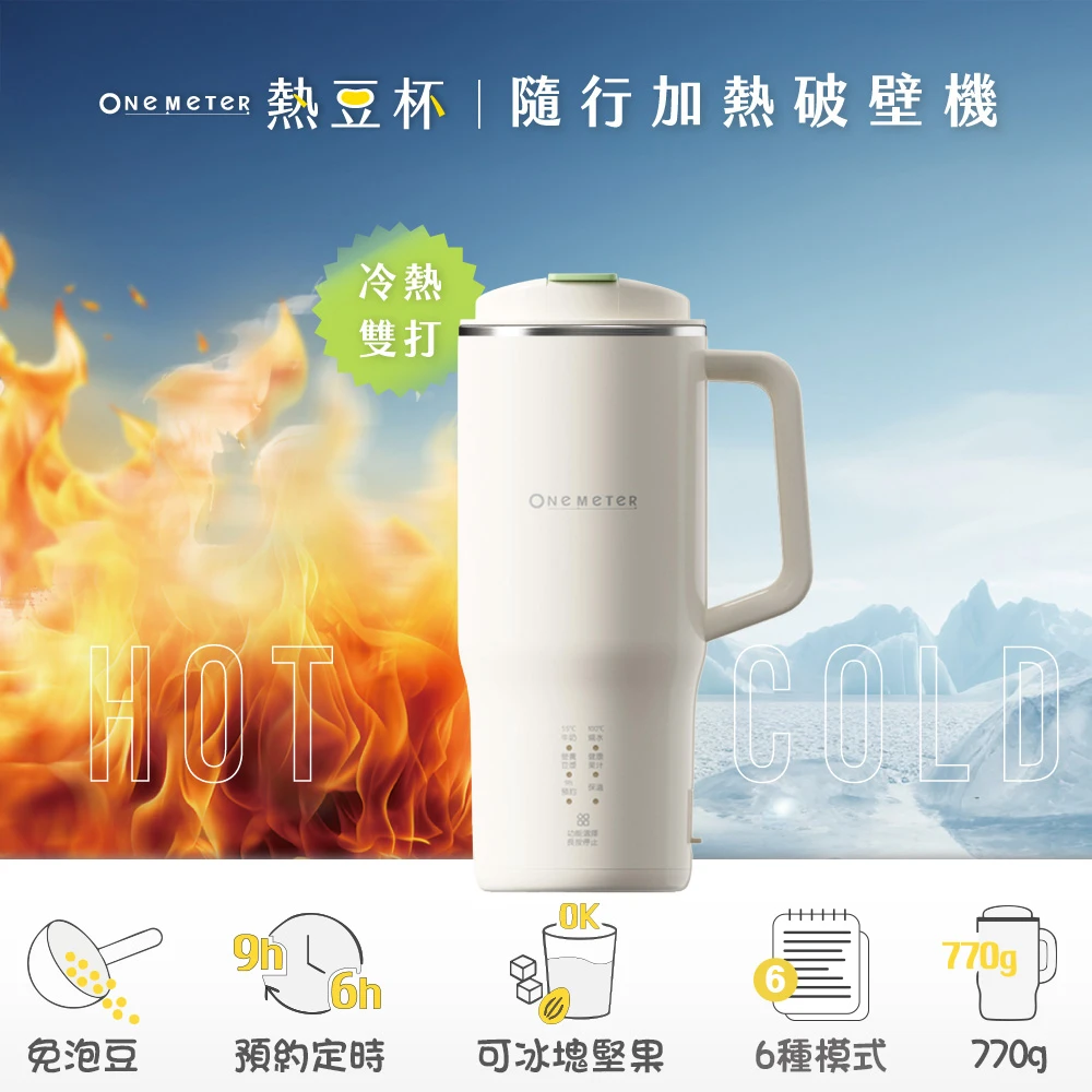 彤主播專屬  One-Meter 熱豆杯｜可攜帶式豆漿機