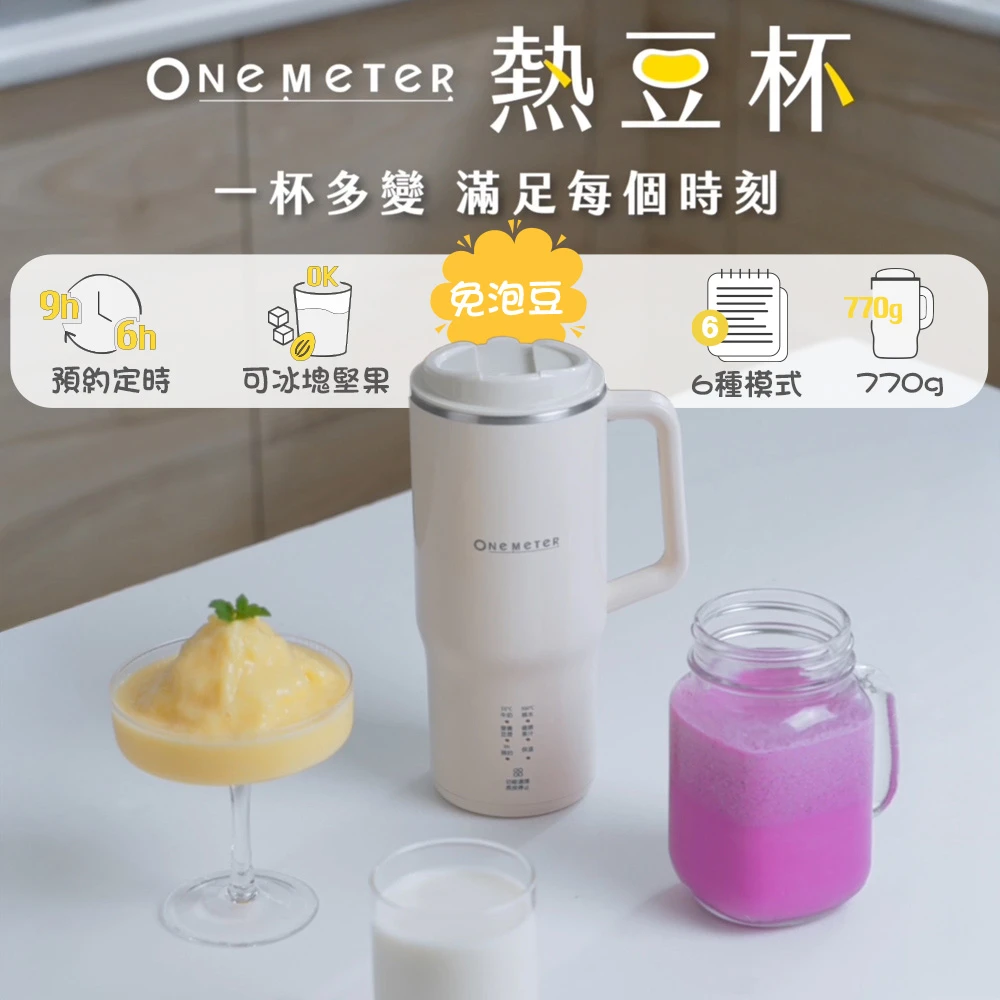 彤主播專屬  One-Meter 熱豆杯｜可攜帶式豆漿機
