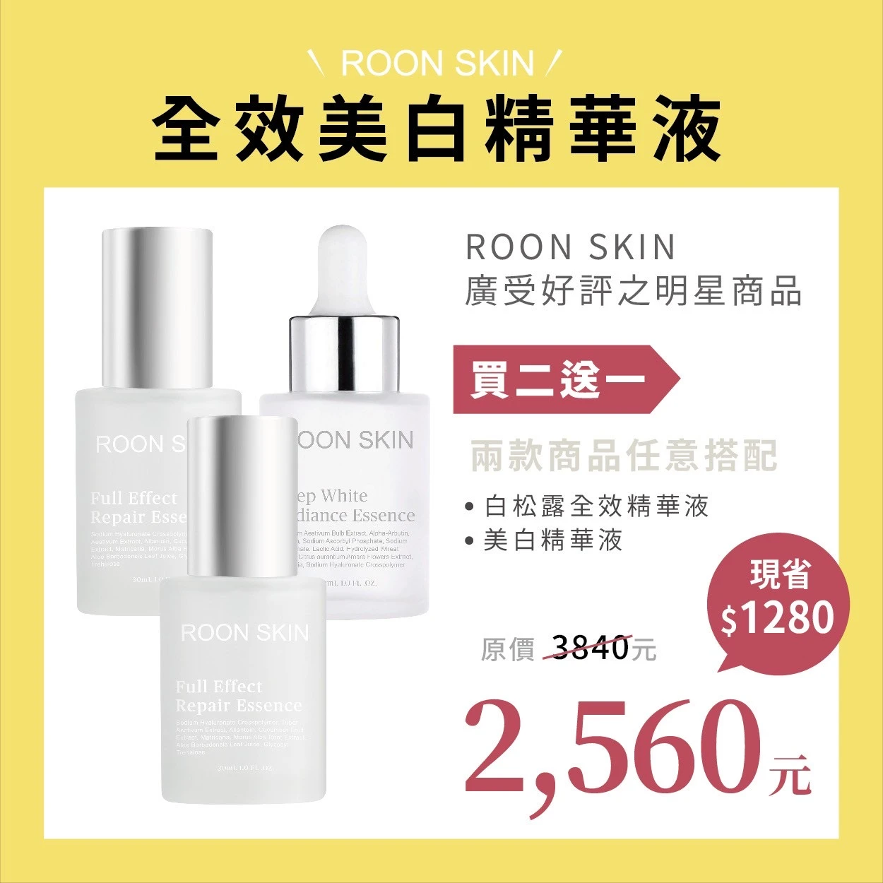 「全效美白精華液，買二送一」