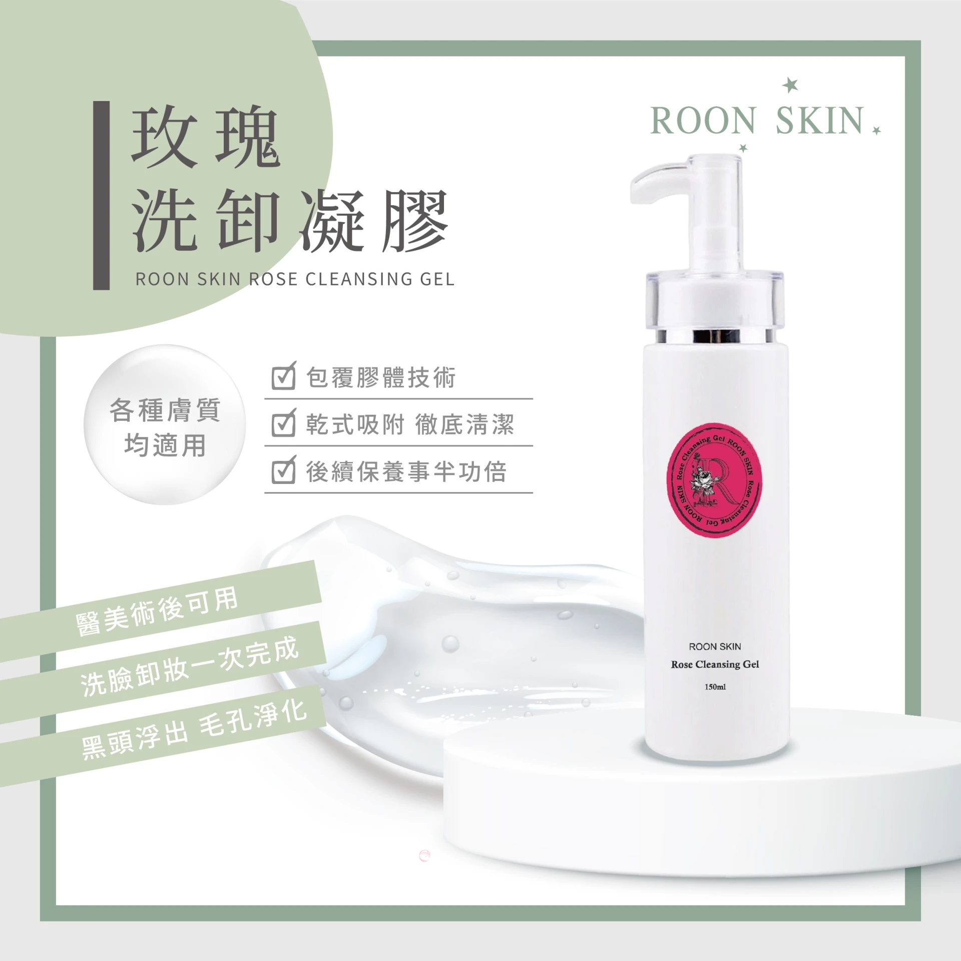 玫瑰洗卸凝露