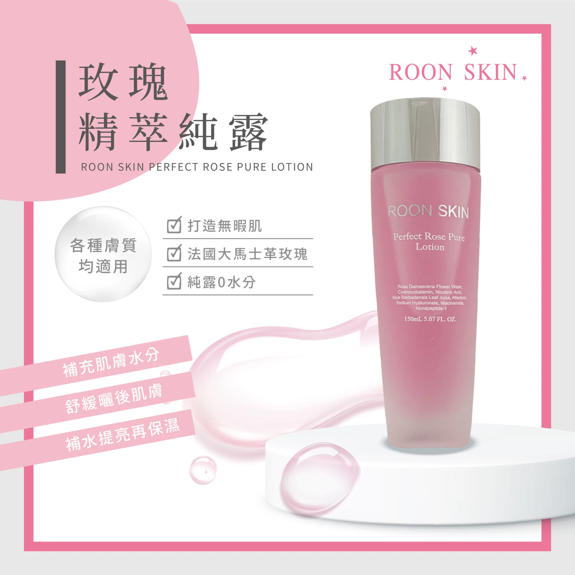 玫瑰精萃純露