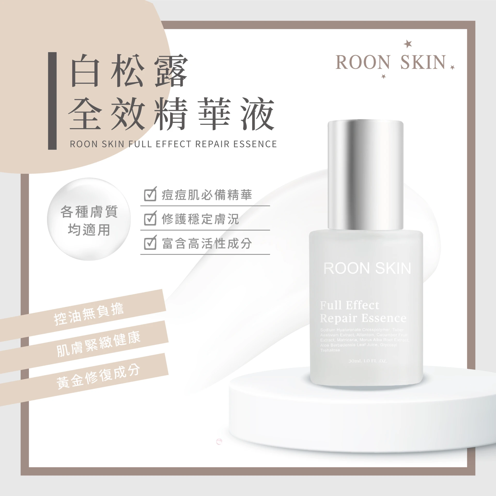 白松露全效精華液