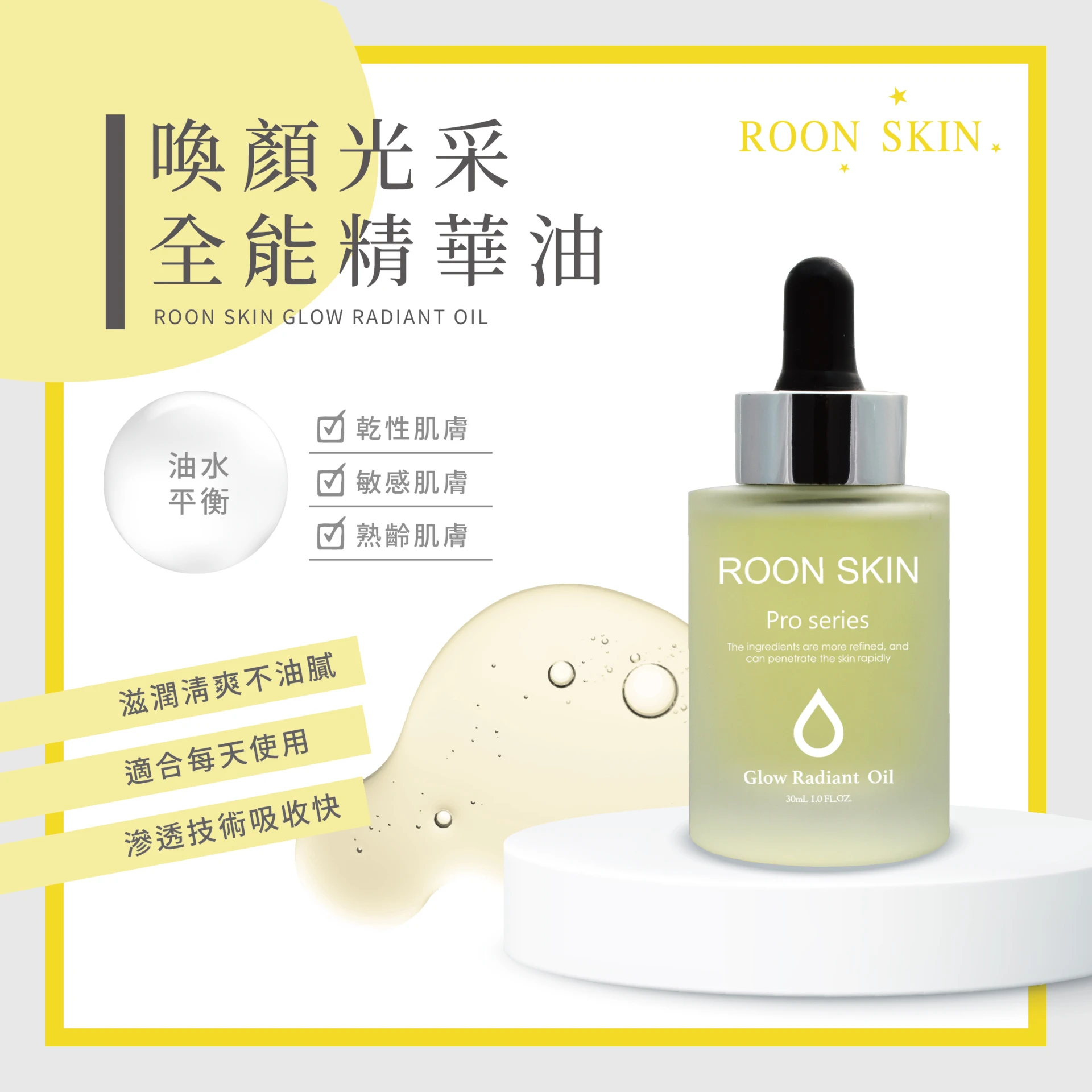 喚顏光采全能精華油