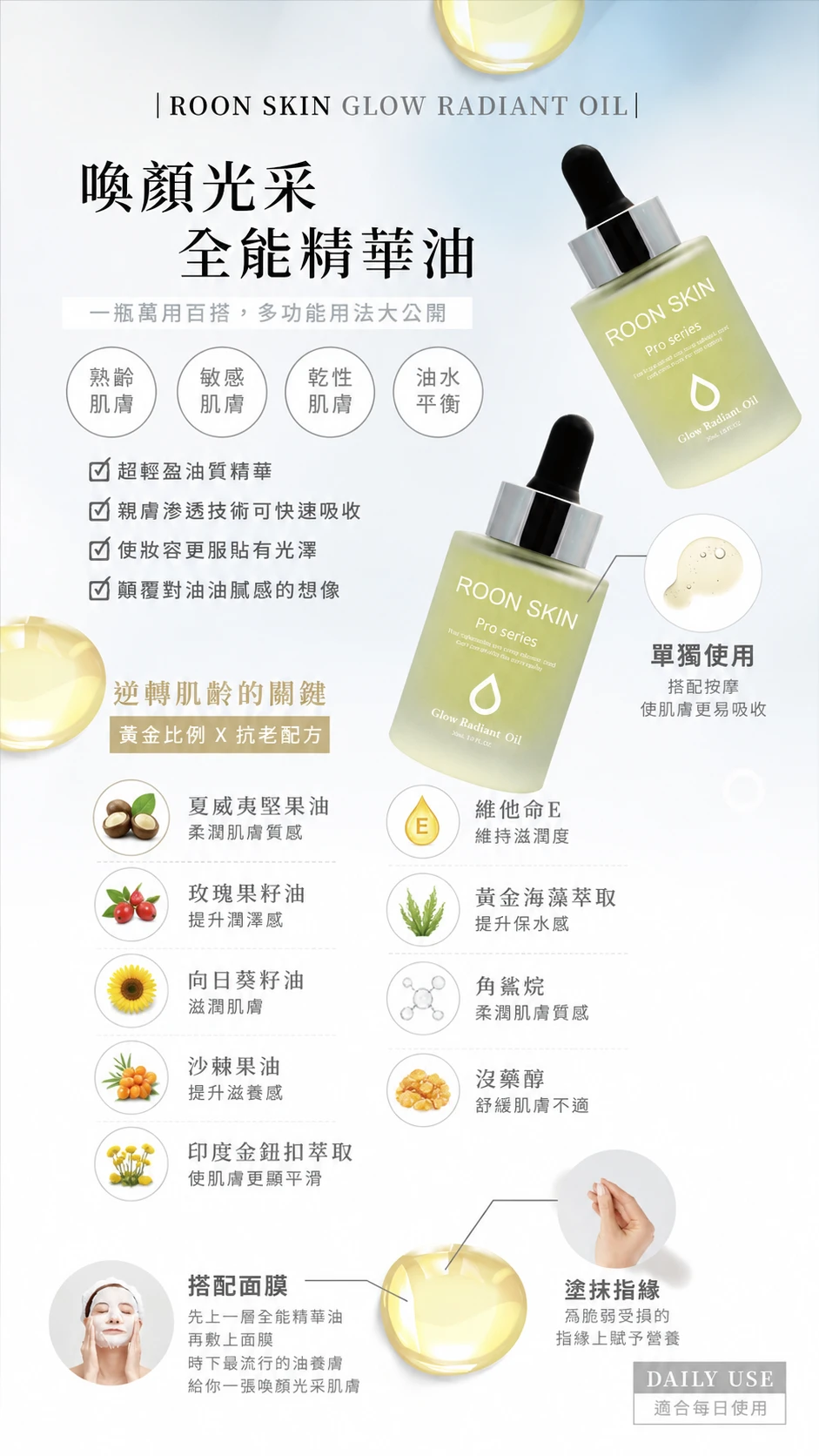 光采亮澤組合（精華油+乳霜）