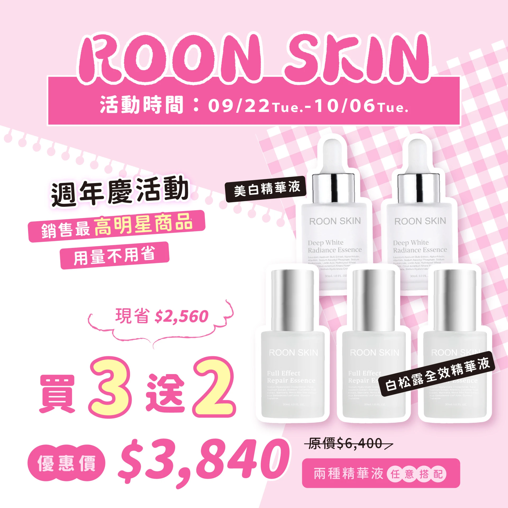 週年慶，全效美白「買3送2」