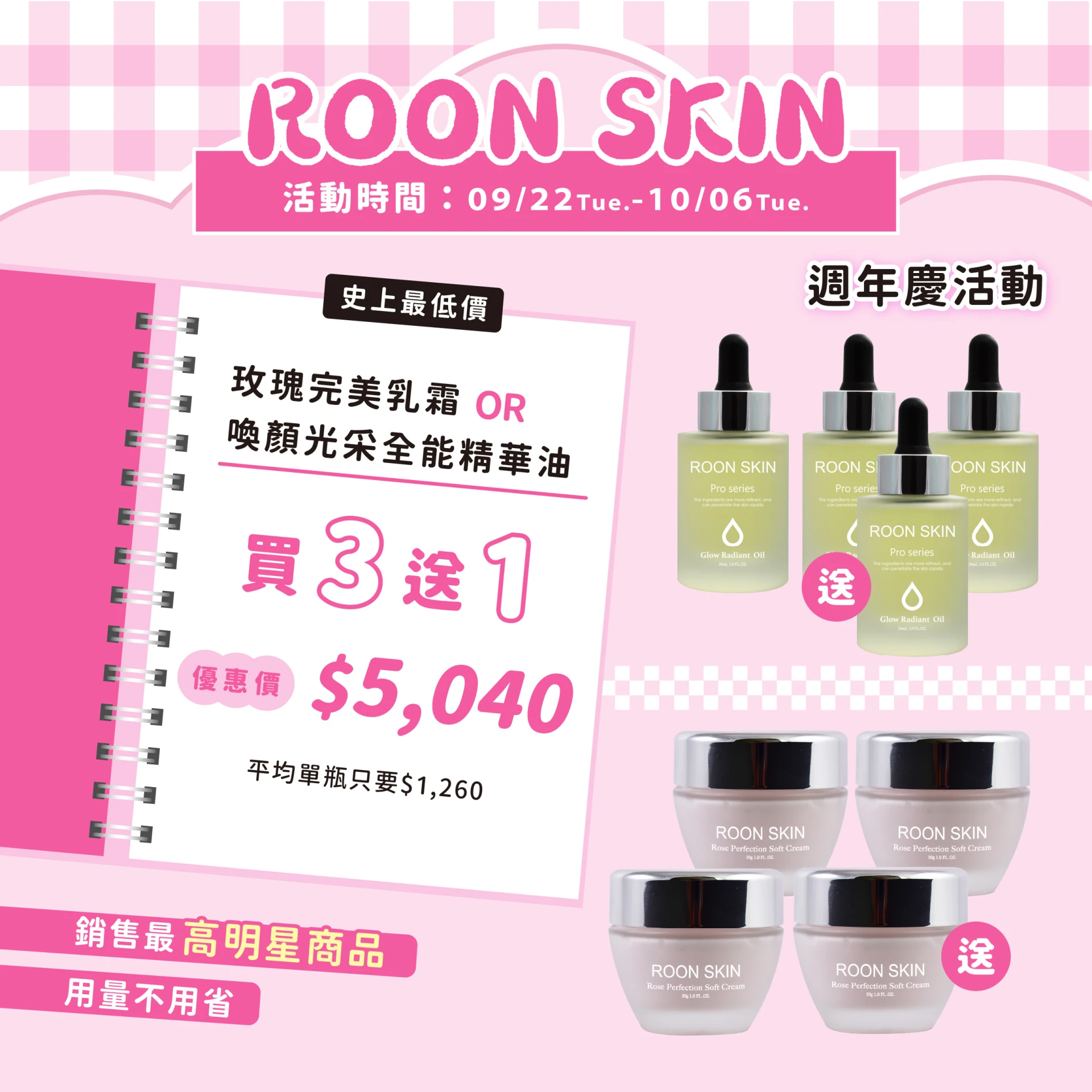 週年慶，精華油乳霜「買3送1」