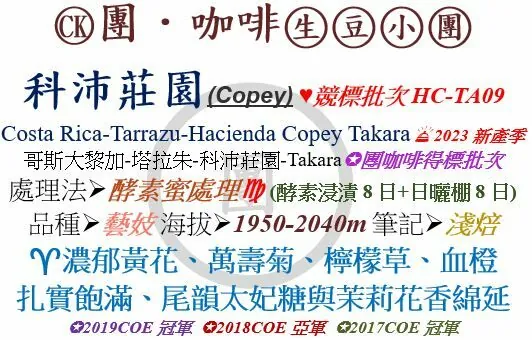 [♥競標批次]CK-哥斯大黎加-科沛莊園 藝妓 酵素蜜處理  [團咖啡．生豆小團]*2023新產季