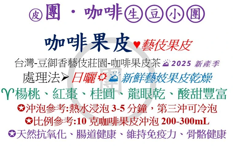 [♥藝妓果皮]豆御香藝伎莊園-藝妓咖啡果皮 日曬 *2025新產季 [團咖啡．生豆小團]