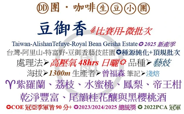[♥紫羅蘭/蜜桃/桂花釀]DD-台灣-阿里山-豆御香藝伎莊園-高壓氧48hrs日曬-藝妓 *賽用批次 [團咖啡．生豆小團]*2025新產季