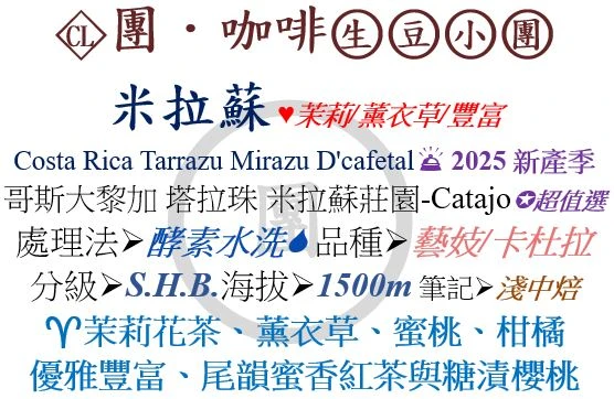 [♥茉莉/薰衣草/豐富]CL-哥斯大黎加-米拉蘇莊園-Catajo-酵素水洗-藝妓/卡杜拉[團咖啡．生豆小團]*2025新產季