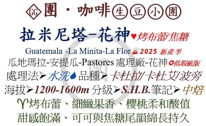 [♥烤布蕾/焦糖]GG-瓜地馬拉-拉米尼塔-花神*低瑕疵版 [團咖啡．生豆小團]*2025新產季