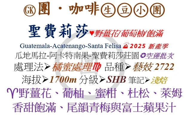 [♥野薑花/葡萄柚/飽滿]GK-瓜地馬拉-聖費莉莎莊園-橘蜜處理-藝妓2722 *超值選! [團咖啡．生豆小團]*2025新產季