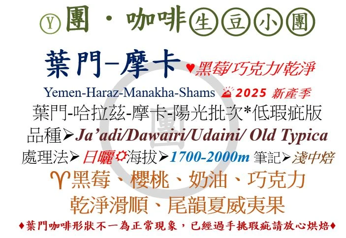 [♥黑莓/巧克力/乾淨]Y-葉門-摩卡-陽光批次*低瑕疵版[團咖啡．生豆小團]*2025新產季