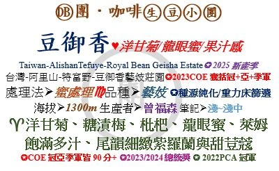 [♥洋甘菊/龍眼蜜/果汁感]DB-台灣-阿里山-豆御香藝伎莊園-蜜處理-藝妓[團咖啡．生豆小團]*2025新產季