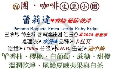 [♥香柚/葡萄/乾淨]PA-巴拿馬-蕾莉達莊園-紅玉谷-水洗-卡杜艾[團咖啡．生豆小團]*2025新產季